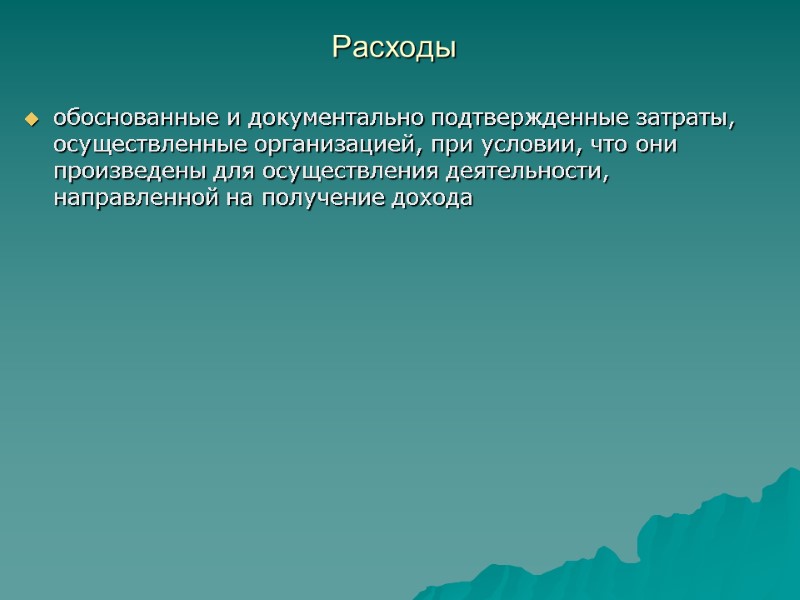 Расходы  обоснованные и документально подтвержденные затраты, осуществленные организацией, при условии, что они произведены